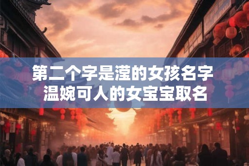 第二个字是滢的女孩名字 温婉可人的女宝宝取名