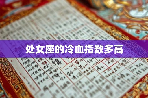 处女座的冷血指数多高