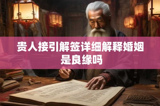 贵人接引解签详细解释婚姻 是良缘吗
