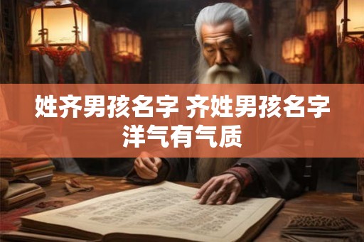 姓齐男孩名字 齐姓男孩名字洋气有气质