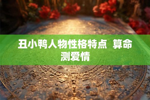丑小鸭人物性格特点  算命测爱情