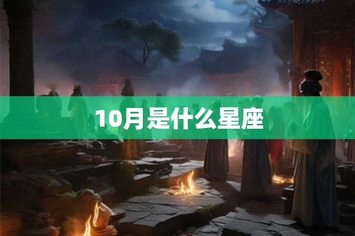 10月是什么星座 10月是什么星座