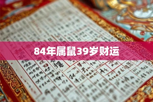 84年属鼠39岁财运