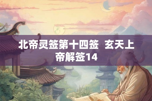 北帝灵签第十四签  玄天上帝解签14