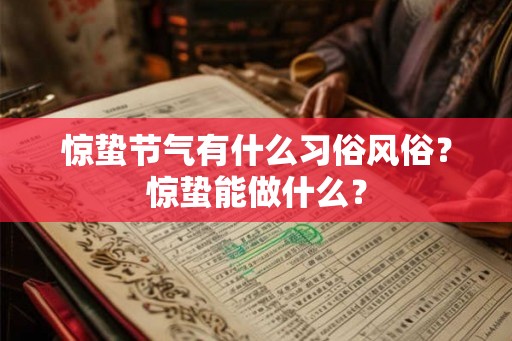 惊蛰节气有什么习俗风俗？惊蛰能做什么？