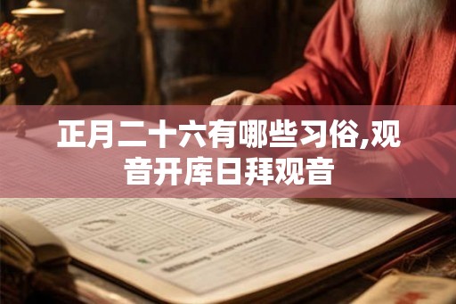 正月二十六有哪些习俗,观音开库日拜观音