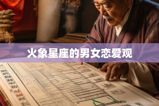 火象星座的男女恋爱观