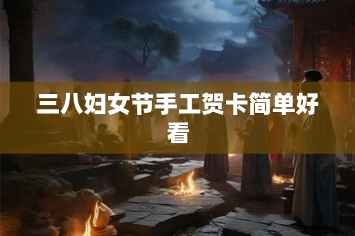 三八妇女节手工贺卡简单好看