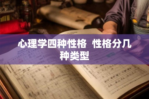 心理学四种性格  性格分几种类型