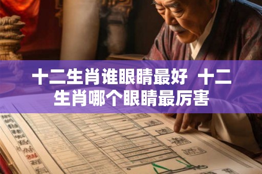十二生肖谁眼睛最好  十二生肖哪个眼睛最厉害