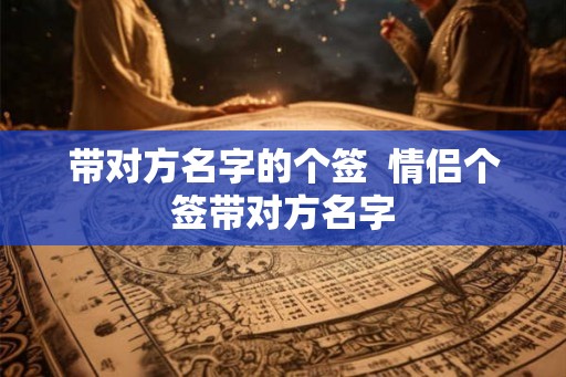 带对方名字的个签  情侣个签带对方名字