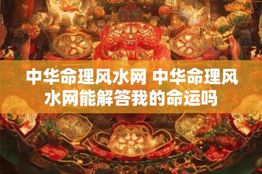 中华命理风水网 中华命理风水网能解答我的命运吗