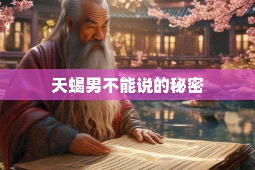 天蝎男不能说的秘密 天蝎男不能说的秘密
