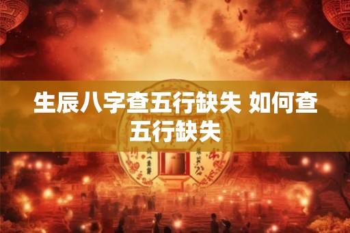 生辰八字查五行缺失 如何查五行缺失