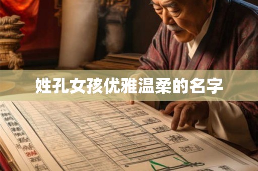 姓孔女孩优雅温柔的名字