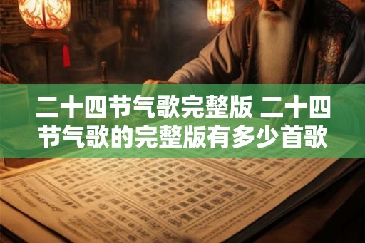 二十四节气歌完整版 二十四节气歌的完整版有多少首歌
