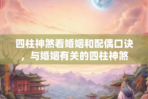四柱神煞看婚姻和配偶口诀，与婚姻有关的四柱神煞