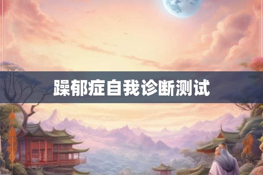躁郁症自我诊断测试
