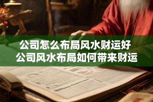 公司怎么布局风水财运好 公司风水布局如何带来财运