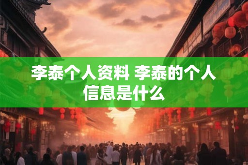 李泰个人资料 李泰的个人信息是什么