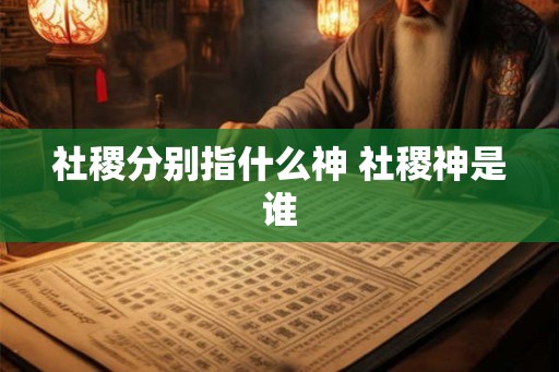 社稷分别指什么神 社稷神是谁