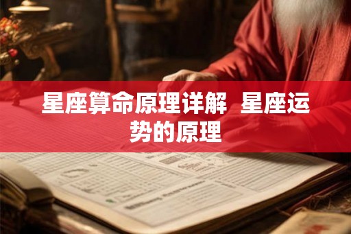 星座算命原理详解 星座运势的原理 星座算命原理详解 星座运势的原理