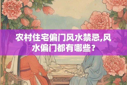 农村住宅偏门风水禁忌,风水偏门都有哪些？