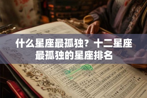 什么星座最孤独？十二星座最孤独的星座排名