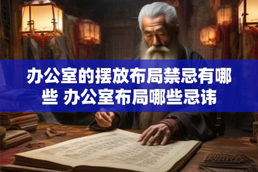 办公室的摆放布局禁忌有哪些 办公室布局哪些忌讳