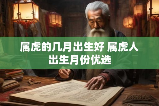 属虎的几月出生好 属虎人出生月份优选