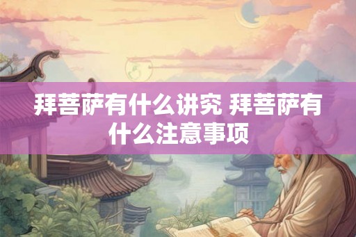 拜菩萨有什么讲究 拜菩萨有什么注意事项