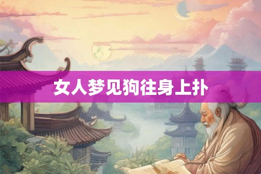 女人梦见狗往身上扑