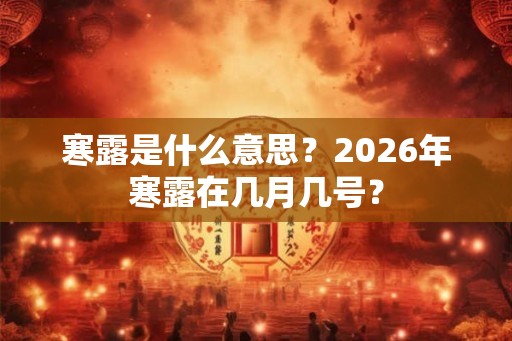 寒露是什么意思？2026年寒露在几月几号？