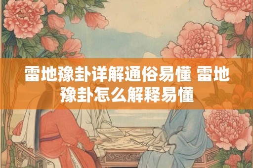 雷地豫卦详解通俗易懂 雷地豫卦怎么解释易懂