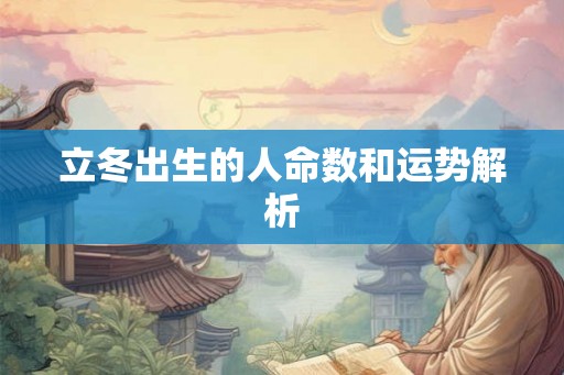 立冬出生的人命数和运势解析