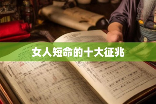 女人短命的十大征兆