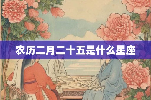 农历二月二十五是什么星座