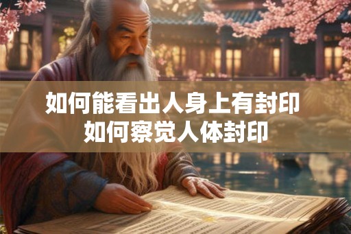 如何能看出人身上有封印 如何察觉人体封印