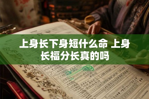 上身长下身短什么命 上身长福分长真的吗