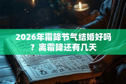 2026年霜降节气结婚好吗？离霜降还有几天