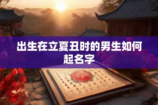 出生在立夏丑时的男生如何起名字