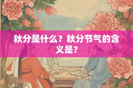 秋分是什么？秋分节气的含义是？