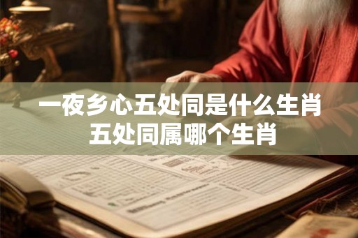 一夜乡心五处同是什么生肖 五处同属哪个生肖