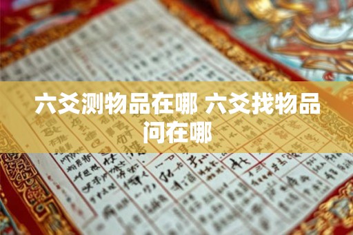 六爻测物品在哪 六爻找物品问在哪