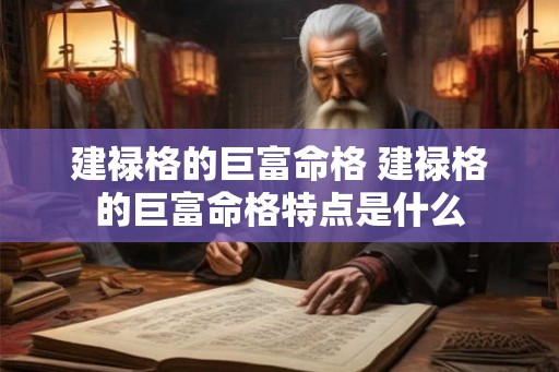 建禄格的巨富命格 建禄格的巨富命格特点是什么