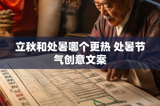 立秋和处暑哪个更热 处暑节气创意文案