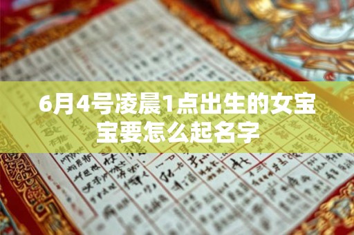 6月4号凌晨1点出生的女宝宝要怎么起名字 6月4号凌晨1点出生的女宝宝要怎么起名字