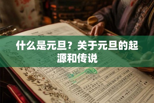 什么是元旦?关于元旦的起源和传说 什么是元旦?关于元旦的起源和传说