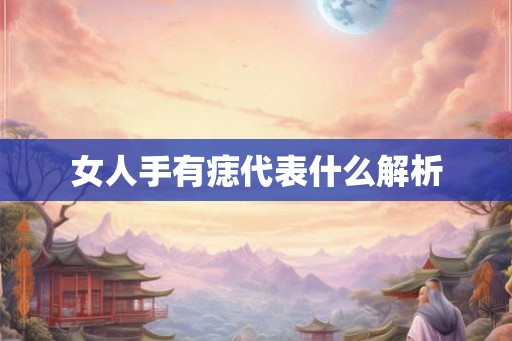 女人手有痣代表什么解析