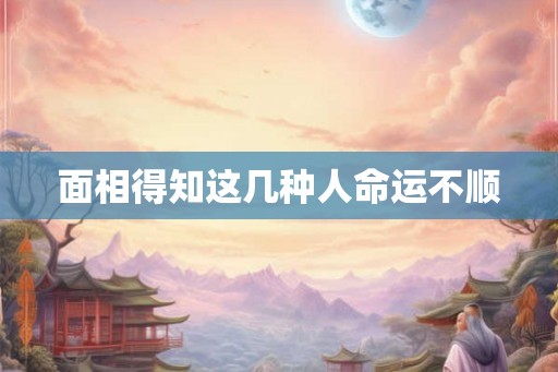 面相得知这几种人命运不顺